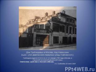 Дом Грибоедовых в Москве, под Новинским(ныне – угол Девятинского переулка и улиц