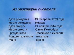 Из биографии писателя: Дата рождения 13 февраля 1769 годаМесто рождения МоскваДа