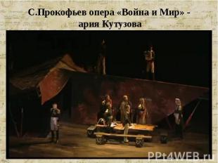 С.Прокофьев опера «Война и Мир» - ария Кутузова
