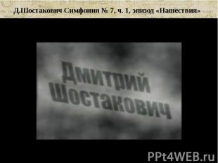 Д.Шостакович Симфония № 7, ч. 1, эпизод «Нашествия»