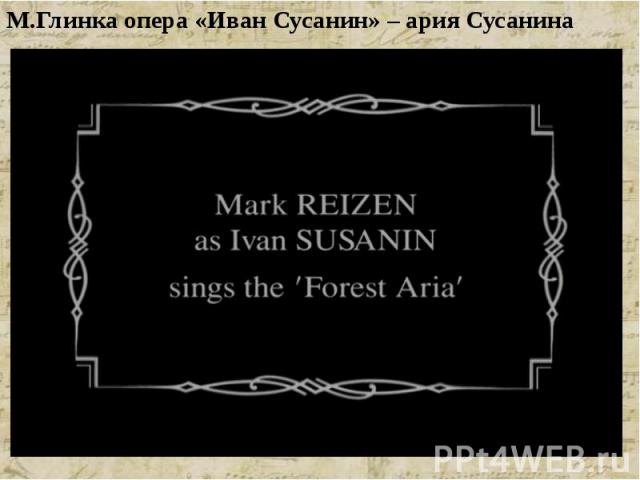М.Глинка опера «Иван Сусанин» – ария Сусанина