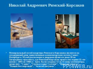 Николай Андреевич Римский-Корсаков Мемориальный музей-квартира Римского-Корсаков