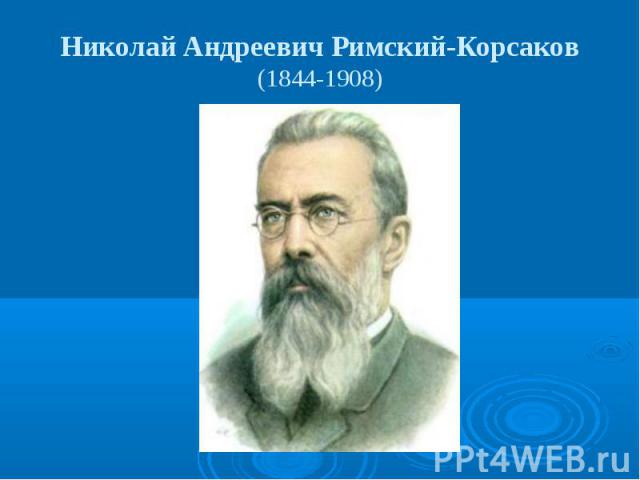 Николай Андреевич Римский-Корсаков(1844-1908)