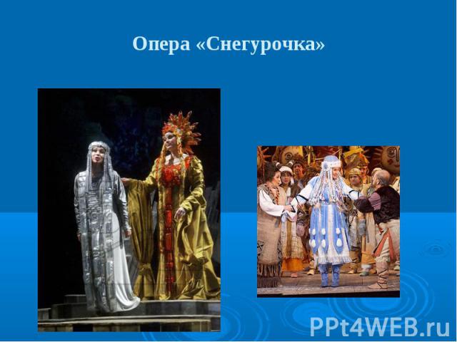 Опера «Снегурочка»
