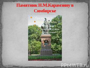 Памятник Н.М.Карамзину в Симбирске