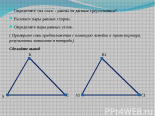 Определите «на глаз» - равны ли данные треугольники?Назовите пары равных сторон.