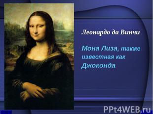 Леонардо да Винчи Мона Лиза, также известная как Джоконда