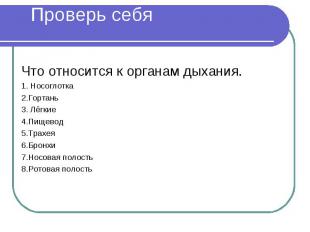 Что относится к органам дыхания.1. Носоглотка2.Гортань3. Лёгкие4.Пищевод5.Трахея