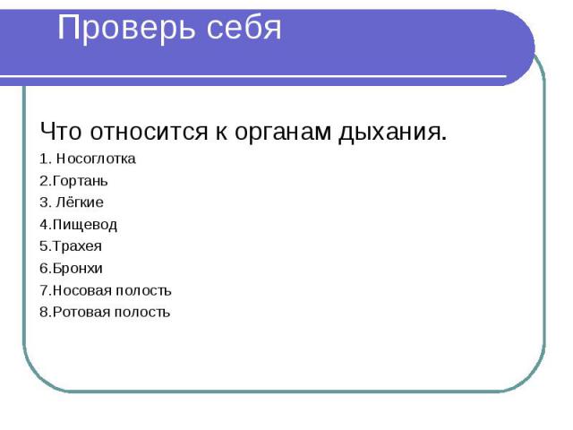 Что относится к органам дыхания.1. Носоглотка2.Гортань3. Лёгкие4.Пищевод5.Трахея6.Бронхи7.Носовая полость8.Ротовая полость