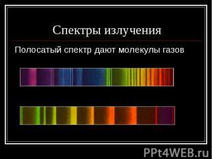 Спектры излученияПолосатый спектр дают молекулы газов