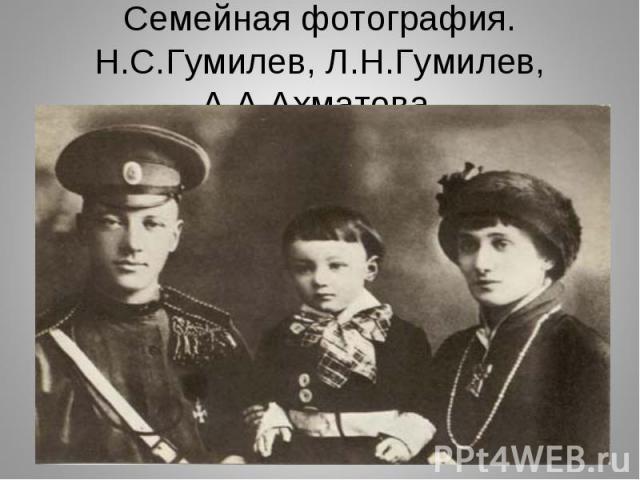 Семейная фотография. Н.С.Гумилев, Л.Н.Гумилев, А.А.Ахматова.