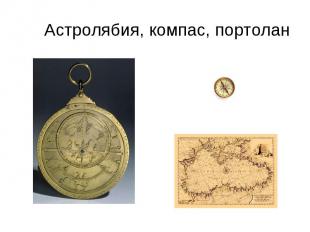 Астролябия, компас, портолан
