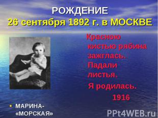 РОЖДЕНИЕ26 сентября 1892 г. в МОСКВЕ Красною кистью рябина зажглась. Падали лист