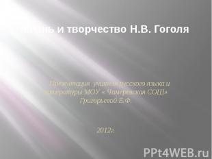 Жизнь и творчество Н.В. Гоголя Презентация учителя русского языка и литературы М