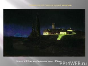 Творчество Н.В. Гоголя в русской живописи. Картина А.И.Куинджи «Украинская ночь»