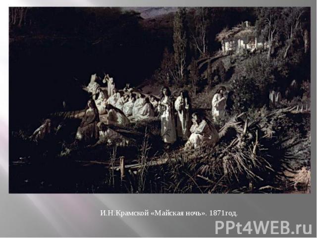 И.Н.Крамской «Майская ночь». 1871год.
