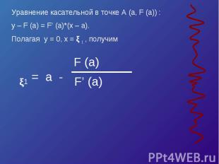 Уравнение касательной в точке A (a, F (a)) :y – F (a) = F’ (a)*(x – a).Полагая y