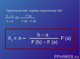 Треугольник AaX1 подобен треугольнику ABCX1 – a F (a) b – a F (a) – F (b)
