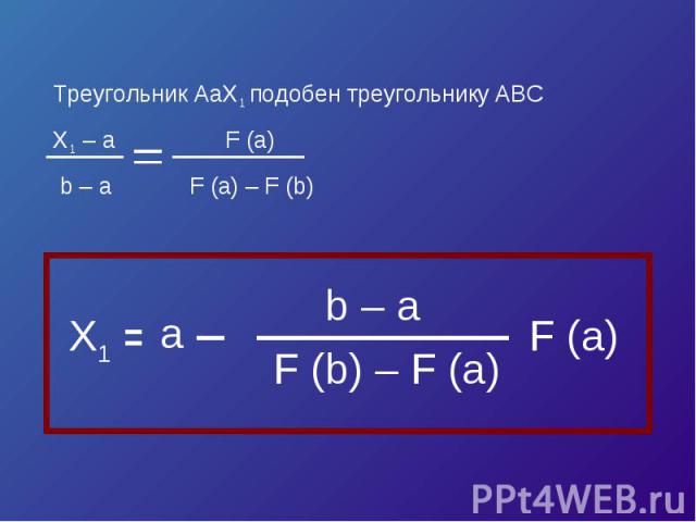 Треугольник AaX1 подобен треугольнику ABCX1 – a F (a) b – a F (a) – F (b)