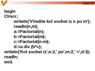 beginClrscr;writeln('VVedite kol sochet iz n po m'); readln(n,m);a:=Factorial(n)