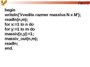beginwriteln('Vvedite razmer massiva N x M');readln(n,m);for x:=1 to n dofor y:=