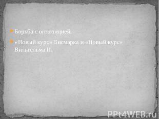 Борьба с оппозицией.«Новый курс» Бисмарка и «Новый курс» Вильгельма II.