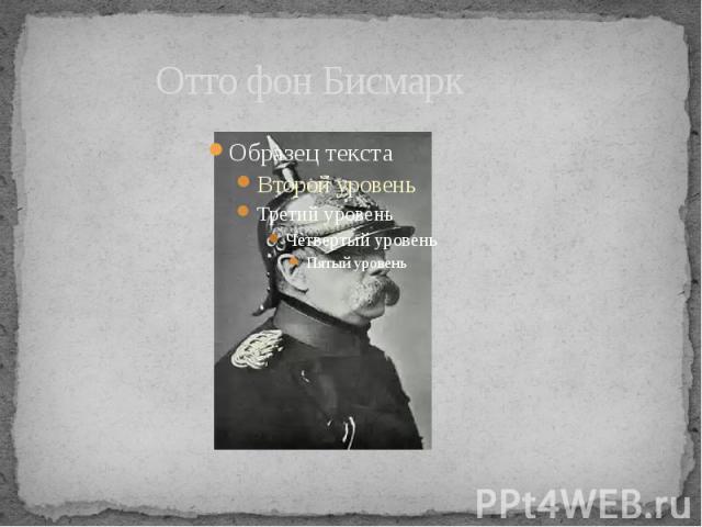 Отто фон Бисмарк