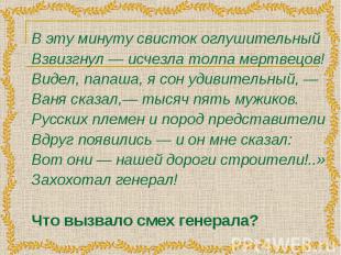 В эту минуту свисток оглушительный Взвизгнул — исчезла толпа мертвецов! Видел, п