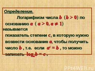 Определение. Логарифмом числа b (b > 0) по основанию a ( a > 0, a 1) называется