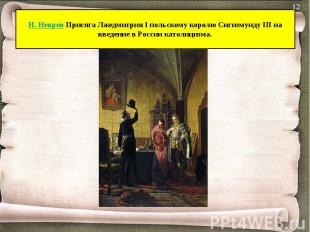 Н. Неврев Присяга Лжедмитрия I польскому королю Сигизмунду III на введение в Рос