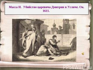Масса И. Убийство царевича Дмитрия в Угличе. Ок. 1611.