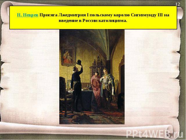 Н. Неврев Присяга Лжедмитрия I польскому королю Сигизмунду III на введение в России католицизма.