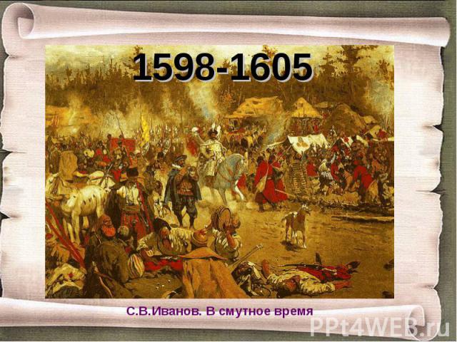 1598-1605 С.В.Иванов. В смутное время