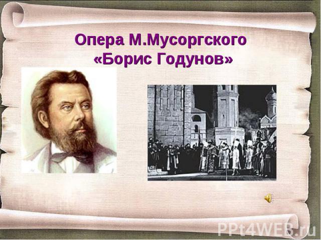 Опера М.Мусоргского «Борис Годунов»