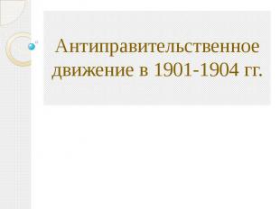 Антиправительственное движение в 1901 - 1904 гг.