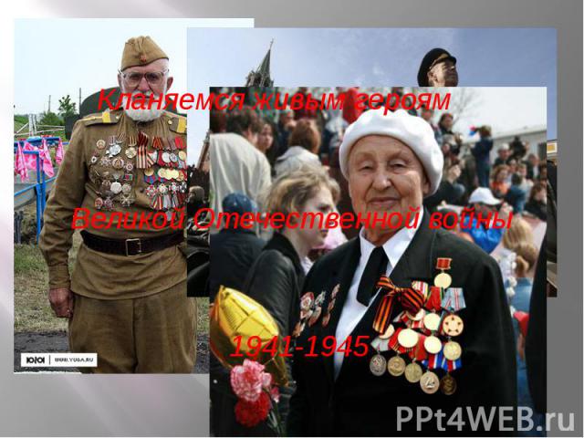 Кланяемся живым героям Великой Отечественной войны 1941-1945