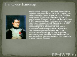 Наполеон Банопарт. Наполеон Банопарт – человек необычной судьбы. Он родился 15 а