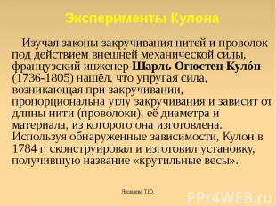 Изучая законы закручивания нитей и проволок под действием внешней механической с