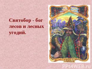 Святобор - бог лесов и лесных угодий.