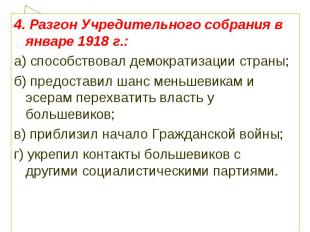 4. Разгон Учредительного собрания в январе 1918 г.:а) способствовал демократизац
