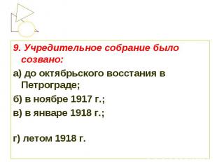 9. Учредительное собрание было созвано:а) до октябрьского восстания в Петрограде