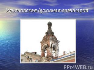 Ульяновская духовная семинария