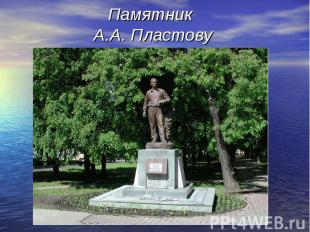 Памятник А.А. Пластову