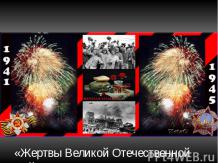 Жертвы Великой Отечественной Войны