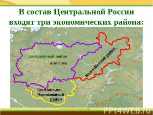 В состав Центральной Россиивходят три экономических района: