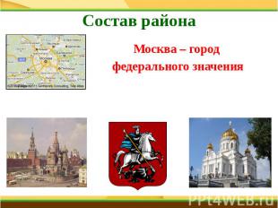 Состав района Москва – город федерального значения
