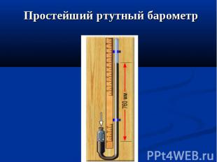 Простейший ртутный барометр