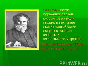 1905 год – после поражения первой русской революции писатель выступает против «д
