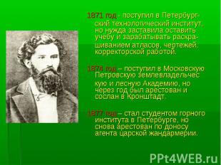 1871 год - поступил в Петербург- ский технологический институт, но нужда застави