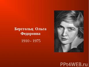 Берггольц  Ольга Федоровна 1910 - 1975
